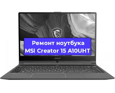 Ремонт ноутбука MSI Creator 15 A10UHT в Екатеринбурге